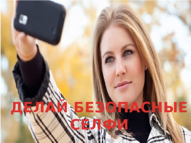 ДЕЛАЙ БЕЗОПАСНЫЕ СЕЛФИ 