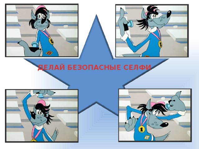 ДЕЛАЙ БЕЗОПАСНЫЕ СЕЛФИ 