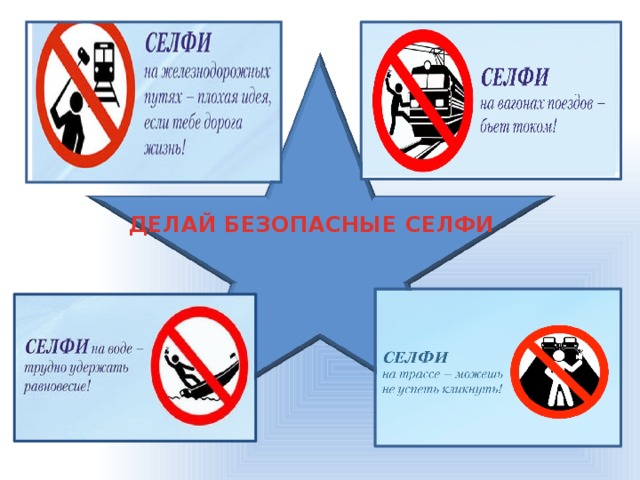 ДЕЛАЙ БЕЗОПАСНЫЕ СЕЛФИ 