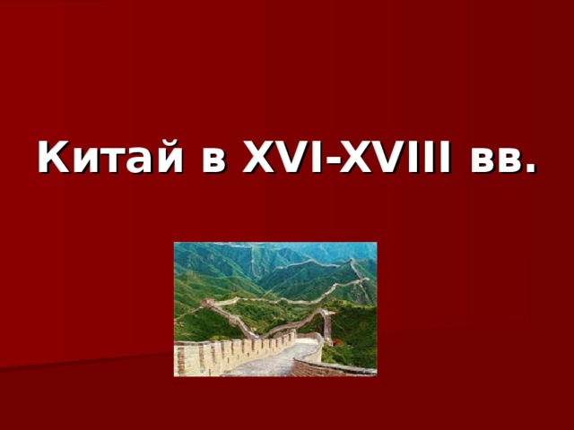 Китай в XVI-XVIII вв. 