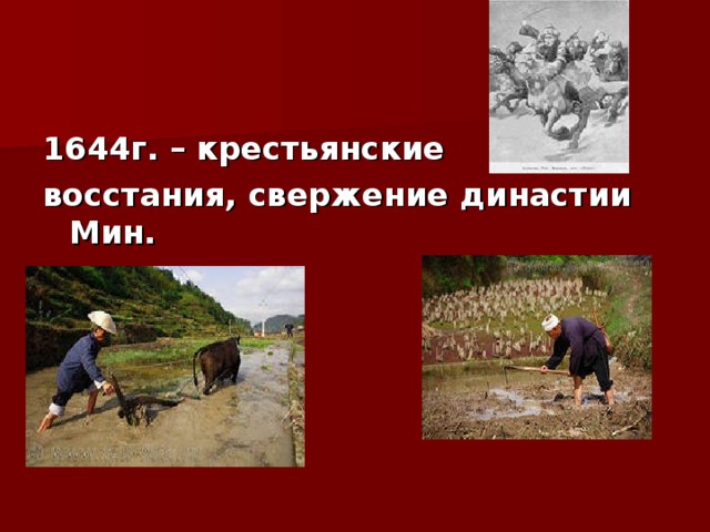 1644г. – крестьянские восстания, свержение династии Мин. 