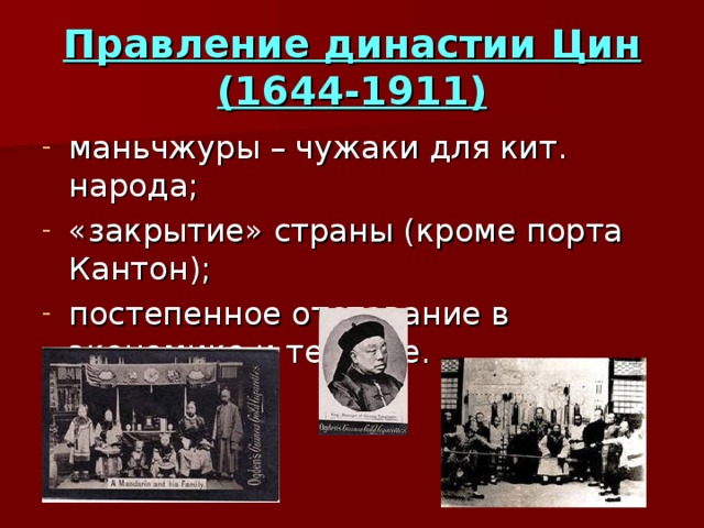 Правление династии Цин  (1644-1911) 