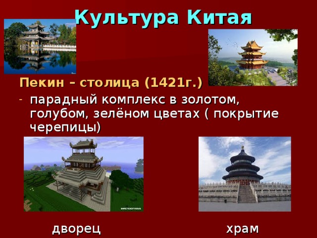  Культура Китая  Пекин – столица (1421г.) 