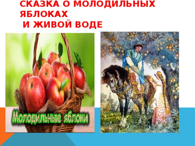 Сказка о молодильных яблоках  и живой воде  