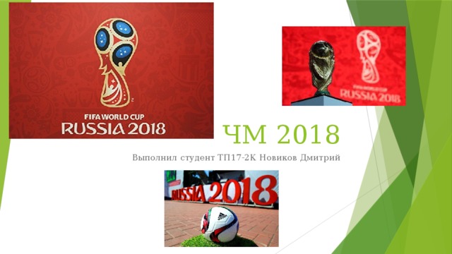 ЧМ 2018 Выполнил студент ТП17-2К Новиков Дмитрий 