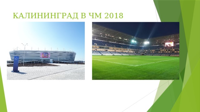КАЛИНИНГРАД В ЧМ 2018 