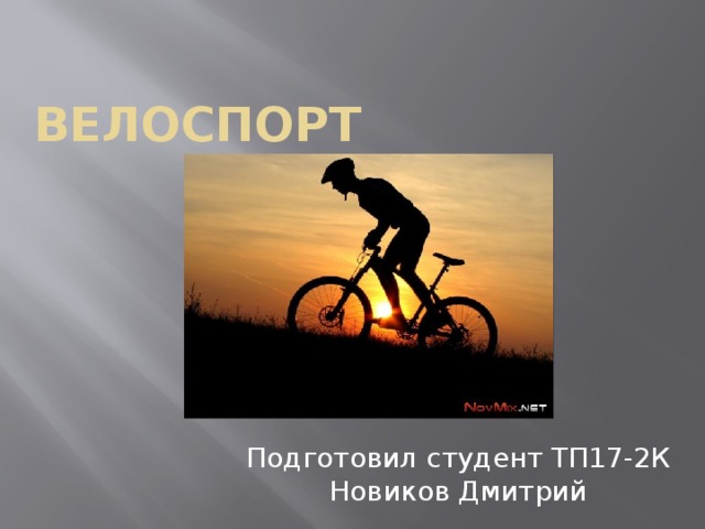 велоспорт Подготовил студент ТП17-2К Новиков Дмитрий 