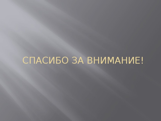 СПАСИБО ЗА ВНИМАНИЕ! 