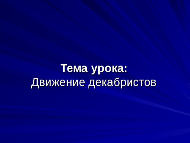 Тема урока:  Движение декабристов 