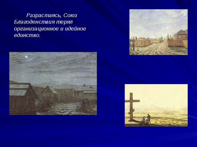  Разрастаясь, Союз Благоденствия терял организационное и идейное единство. 