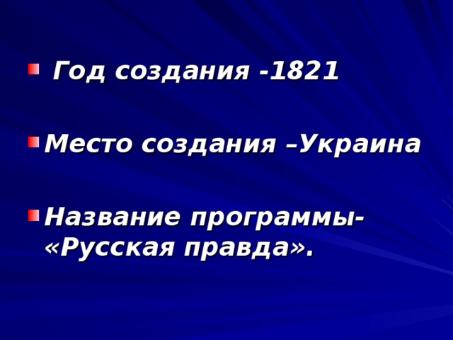   Год создания -1821  Место создания –Украина  Название программы- «Русская правда». 