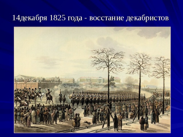 14декабря 1825 года - восстание декабристов 