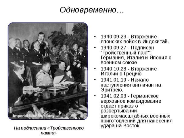Одновременно… 1940.09.23 - Вторжение японских войск в Индокитай. 1940.09.27 - Подписан 