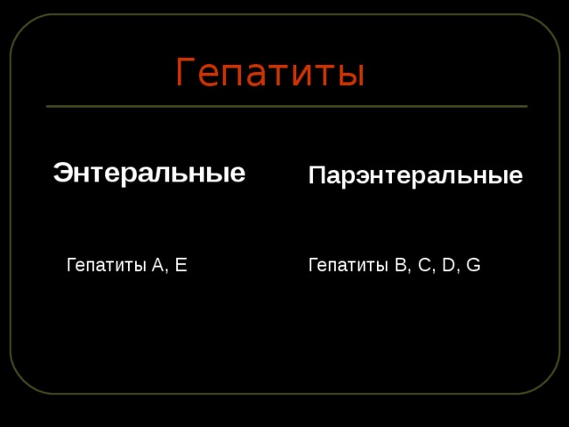 Гепатиты Энтеральные Парэнтеральные  Гепатиты B, C, D, G  Гепатиты A, E 