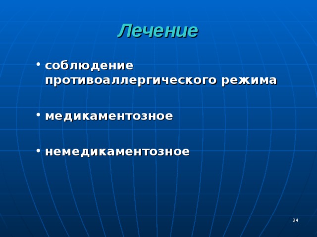 Лечение соблюдение противоаллергического режима  медикаментозное  немедикаментозное соблюдение противоаллергического режима  медикаментозное  немедикаментозное  