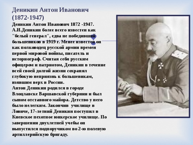 Деникин Антон Иванович (1872-1947) Деникин Антон Иванович 1872 -1947. А.И.Деникин более всего известен как 