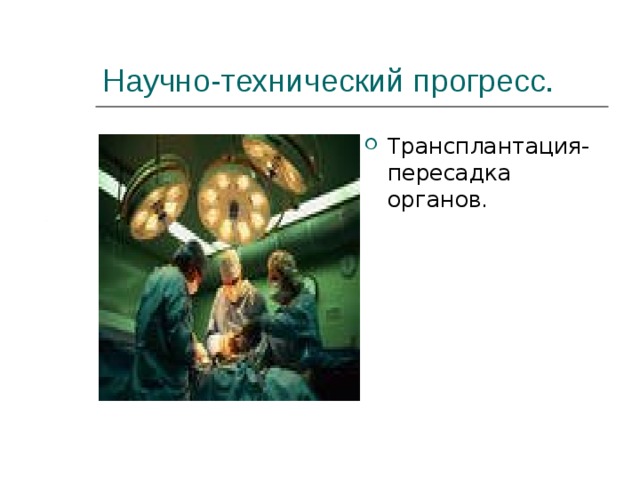 Научно-технический прогресс. Трансплантация- пересадка органов. 