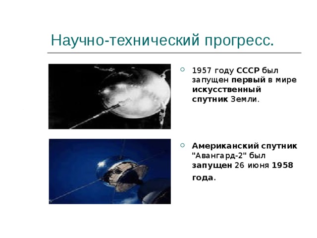 Научно-технический прогресс. 1957 году СССР был запущен первый в мире искусственный  спутник Земли.    Американский  спутник 