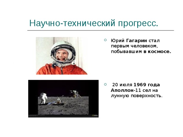 Научно-технический прогресс. Юрий Гагарин стал первым человеком, побывавшим в  космосе.      20 июля 1969  года  Аполлон -11 сел на лунную поверхность. 