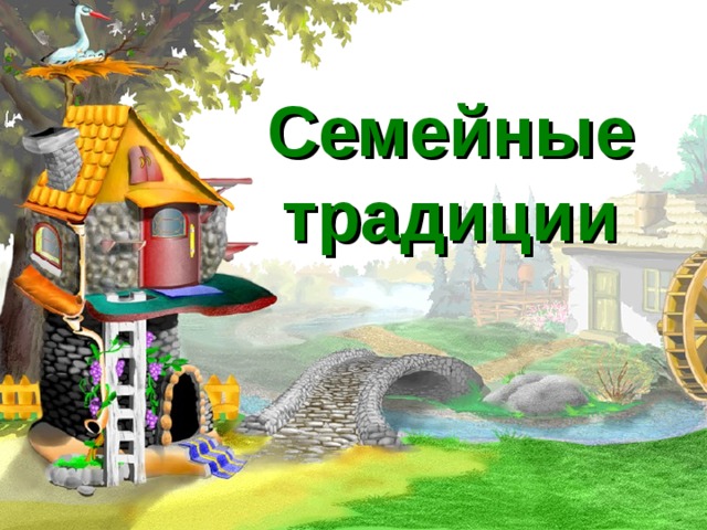 Семейные традиции 