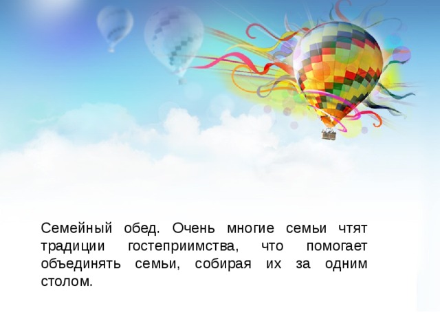 Семейный обед. Очень многие семьи чтят традиции гостеприимства, что помогает объединять семьи, собирая их за одним столом. 