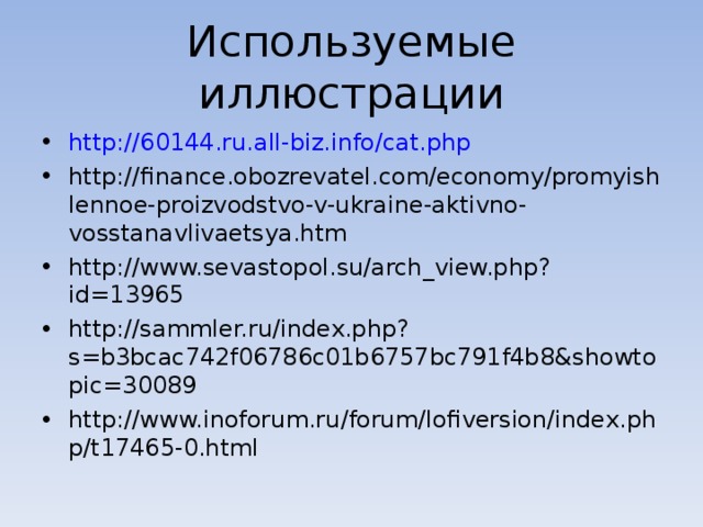 Используемые иллюстрации http://60144.ru.all-biz.info/cat.php http://finance.obozrevatel.com/economy/promyishlennoe-proizvodstvo-v-ukraine-aktivno-vosstanavlivaetsya.htm http://www.sevastopol.su/arch_view.php?id=13965 http://sammler.ru/index.php?s=b3bcac742f06786c01b6757bc791f4b8&showtopic=30089 http://www.inoforum.ru/forum/lofiversion/index.php/t17465-0.html   