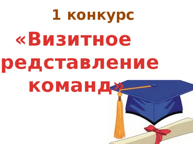 1 конкурс «Визитное представление команд» 