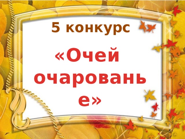 5 конкурс «Очей очарованье» 