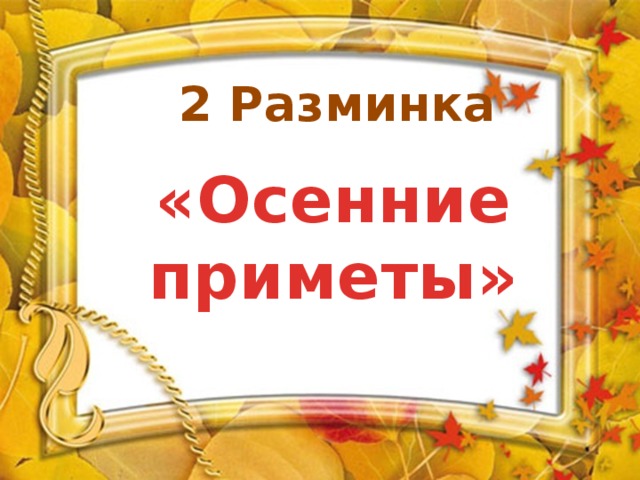 2 Разминка  «Осенние приметы» 