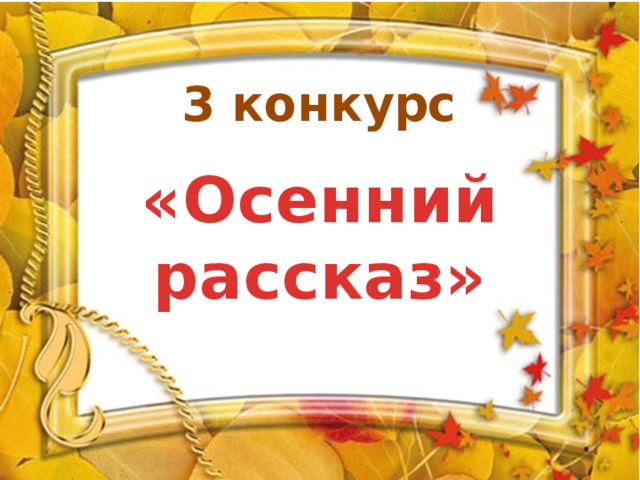 3 конкурс «Осенний рассказ» 
