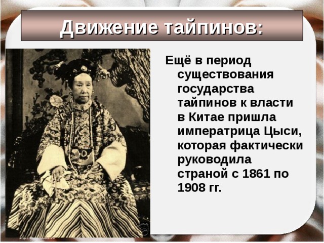 Движение тайпинов: Ещё в период существования государства тайпинов к власти в Китае пришла императрица Цыси, которая фактически руководила страной с 1861 по 1908 гг. 