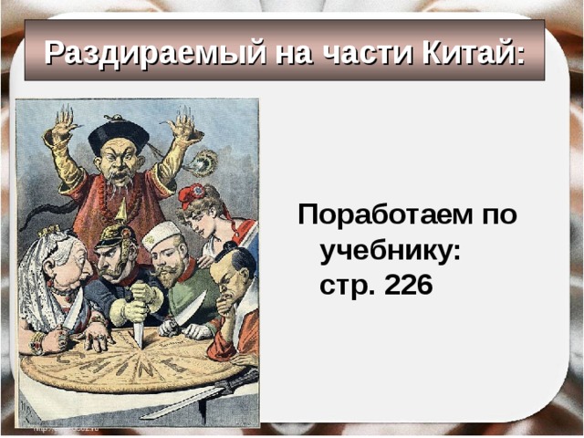 Раздираемый на части Китай:      Поработаем по учебнику: стр. 226 