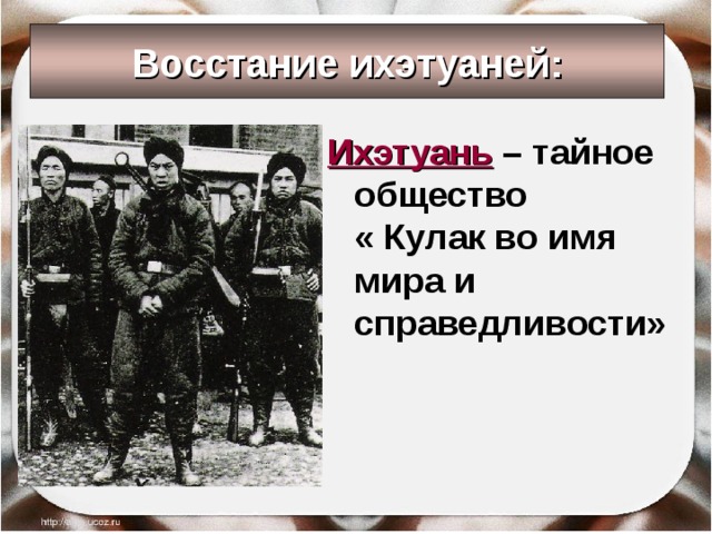 Восстание ихэтуаней: Ихэтуань – тайное общество « Кулак во имя мира и справедливости» 