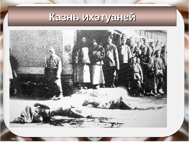 Казнь ихэтуаней 
