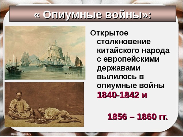 « Опиумные войны»: Открытое столкновение китайского народа с европейскими державами вылилось в опиумные войны 1840-1842 и  1856 – 1860 гг. 