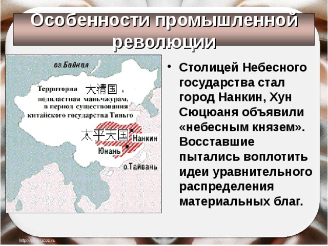 Особенности промышленной революции Столицей Небесного государства стал город Нанкин, Хун Сюцюаня объявили «небесным князем». Восставшие пытались воплотить идеи уравнительного распределения материальных благ. 