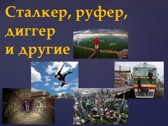 Сталкер, руфер, диггер  и другие   