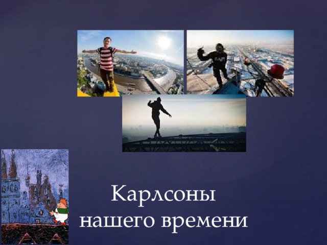Карлсоны  нашего времени 
