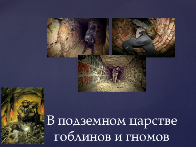 В подземном царстве гоблинов и гномов 