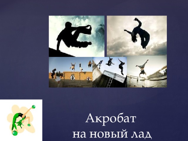 Акробат  на новый лад 