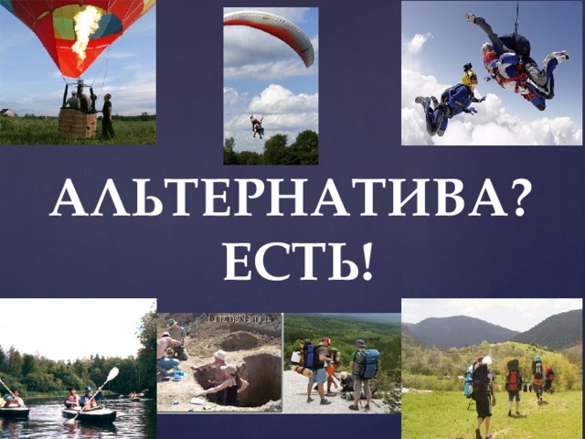 АЛЬТЕРНАТИВА?  ЕСТЬ! 