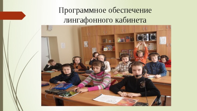 Программное обеспечение лингафонного кабинета 