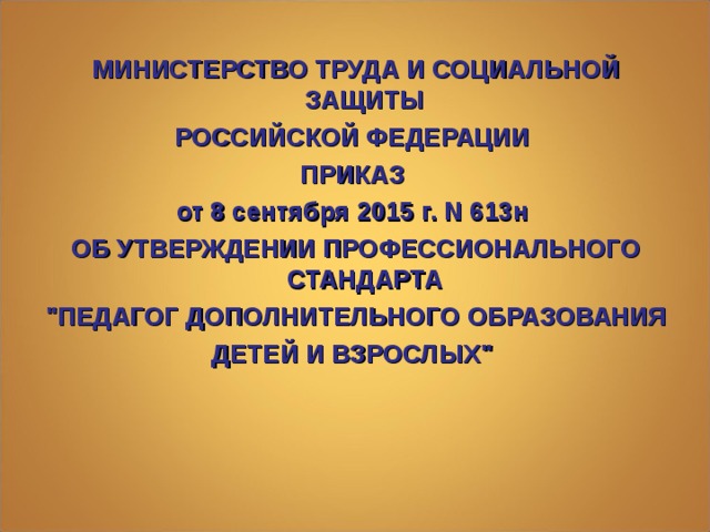 МИНИСТЕРСТВО ТРУДА И СОЦИАЛЬНОЙ ЗАЩИТЫ РОССИЙСКОЙ ФЕДЕРАЦИИ ПРИКАЗ от 8 сентября 2015 г. N 613н ОБ УТВЕРЖДЕНИИ ПРОФЕССИОНАЛЬНОГО СТАНДАРТА 