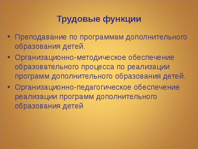 Трудовые функции Преподавание по программам дополнительного образования детей. Организационно-методическое обеспечение образовательного процесса по реализации программ дополнительного образования детей. Организационно-педагогическое обеспечение реализации программ дополнительного образования детей  