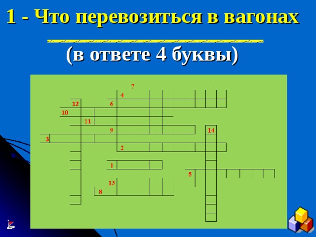 1 - Что перевозиться в вагонах (в ответе 4 буквы) 