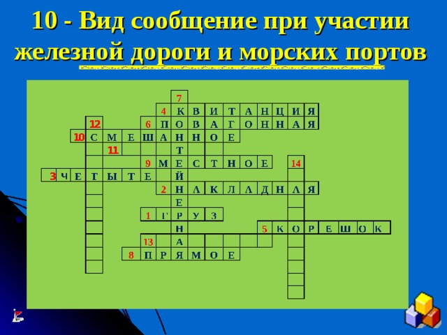 10 - Вид сообщение при участии железной дороги и морских портов 