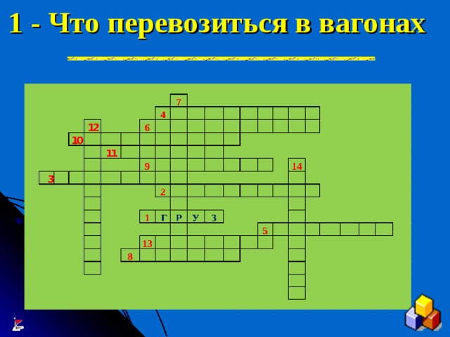 1 - Что перевозиться в вагонах 