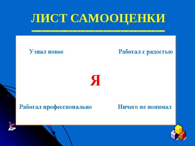 ЛИСТ САМООЦЕНКИ 