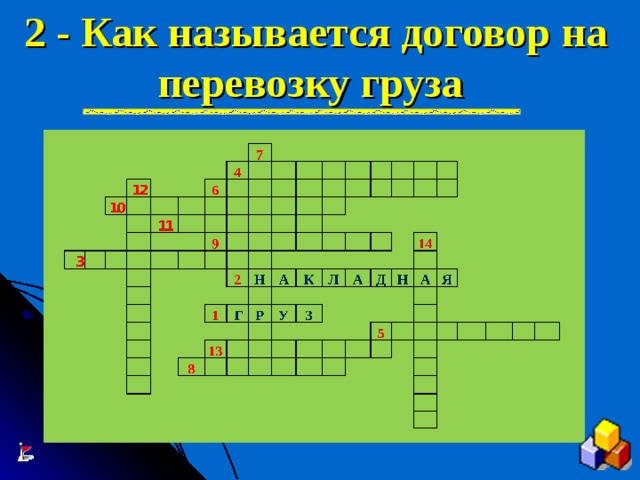 2 - Как называется договор на перевозку груза 