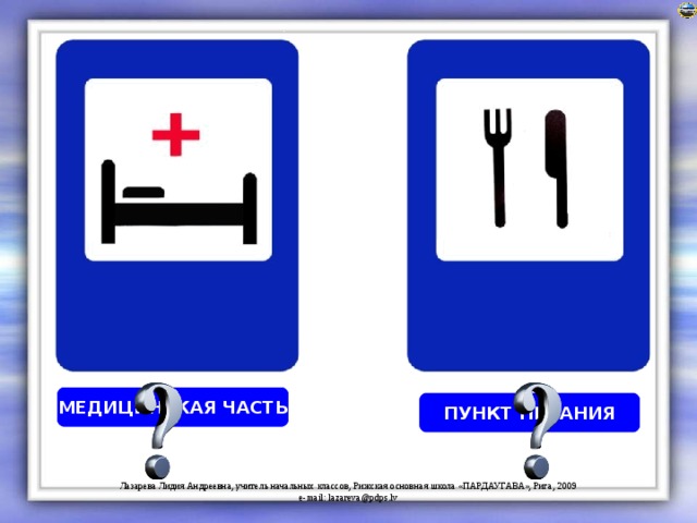МЕДИЦИНСКАЯ ЧАСТЬ ПУНКТ ПИТАНИЯ 